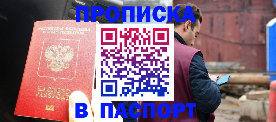 прописка паспорт в Находке