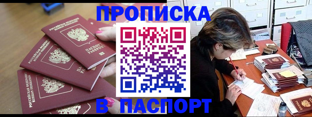 прописка штамп в Находке